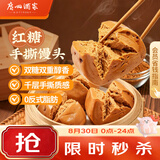 广州酒家红糖手撕馒头390g*2袋 12个早餐半成品开学季生鲜面点包子方便