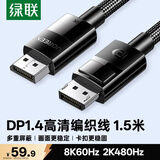 绿联DP线1.4版 8K高清4K240/2K480HzDisplayPort适用电脑显卡接显示器视频连接线1.5米兼容DP1.2 80391