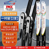 一途哈弗哈佛H6专用无骨雨刮器哈弗H6【14-19款】/ coupe(酷派)雨刷雨刮原厂原车尺寸雨刷器（1对装）A级胶条