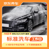 京东养车【标准洗车】10次 轿车/SUV/MPV通用 不满意重新洗（限工作日）