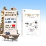图解HTTP（图灵出品）