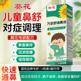 葵花儿童苍耳子滴鼻液鱼腥草滴鼻液鼻塞鼻痒神器鹅不食草油喷雾万安舒