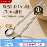 美厨（MAXCOOK）316L不锈钢长柄勺子食品级 搅拌勺棒调羹家用洗碗机可用MCGC4614