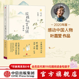 中信出版  给孩子的古诗词（讲诵版）叶嘉莹 2020年度感动中国人物 【7-14岁】 儿童文学 中信出版社图书