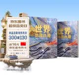 包邮 国家地理科普读物 世界地理地图（上下册）丰富的自然地理 人文地理知识 综合性地理知识百科全书 世界地图 地图 世界地图集 学生地理爱好者必备工具书