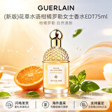 娇兰（Guerlain）花草水语系列花果香柑橘罗勒香水75ml香氛持久留香生日礼物送女友 柑橘罗勒淡香水75ml
