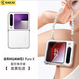 凯彩【发黄包退丨手链可拆卸】适用华为purax手机壳典藏版透明女士手提挂绳手链折叠屏镜头防摔保护套
