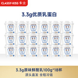 卡士（CLASSY.KISS）全程冷链 3.3g原味鲜酪乳100g*18杯  低温酸奶 源头直发
