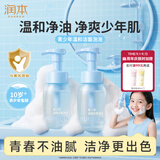 润本青少年洗面奶200ml*2学生专用洁面乳男孩女孩10-15岁儿童洗面奶