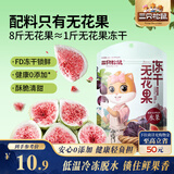 三只松鼠冻干无花果40g 开袋即食大果无添加果干果脯儿童孕妇零食