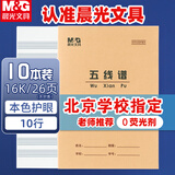 晨光（M&G）【10本】16K五线谱24页10行北京学生作业本牛皮纸软抄本米黄护眼铁钉本APY0AV81开学必备