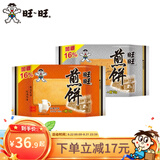 旺旺 煎饼 原味黑芝麻味蛋奶味休闲下午茶小零食品解馋送礼铁板工艺 原味3包+黑芝麻味3包（600g）