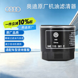 奥迪（AUDI）原厂机油滤清器 EA211 Q3/A3/A1/Q2 1.4T/1.6L（匹配咨询客服）