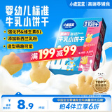 小鹿蓝蓝婴幼儿牛乳小饼干补充钙和维B1宝宝婴儿零食早餐 80g 10个月+