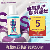 澳丝袋鼠海盐滋养蓬松护发素50ml【回购券】试用装男女旅行装