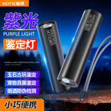 魔铁（MOTIE）紫光灯紫外线手电筒伍德氏灯猫廯灯UV固化玉石鉴定果蔬荧光剂检测笔烟酒板材防伪验钞激光