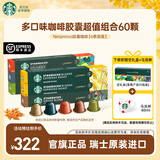 星巴克（Starbucks） 【nespresso胶囊中秋礼盒】进口胶囊咖啡多口味礼盒礼袋装 【礼盒装2.0】60颗