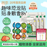 润本植物精油贴60片*3袋儿童成人植物贴户外便携随身贴-卡通恐龙款