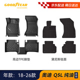 固特异（Goodyear）tpe汽车脚垫适用于奥迪Q5L配件装饰高边tpe脚垫黛尼斯