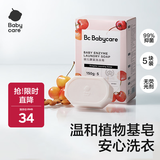 babycare婴儿洗衣皂尿布专用肥皂宝宝内衣皂香皂抑菌去渍 甜樱桃150g*5块