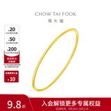 周大福素圈婚嫁镯子实心黄金手镯女EOF355生日礼物 54mm 约9.45g计价(工费280)