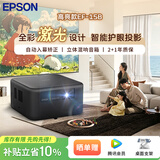 爱普生（EPSON）EF-15B 投影仪家用卧室高清3LCD高亮家庭影院智能激光投影机（1000流明 ）