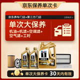 美孚（Mobil）金美大保养卡 机油+机滤+空调滤+空气滤+工时30天有效