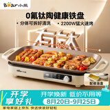小熊（Bear）烤肉锅电烤盘 家用电烧烤炉 新品钛陶 电烤炉多功能锅烤串烤肉一体不沾烤串机可拆烧烤炉DKL-H22P5