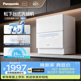 松下（Panasonic）台式洗碗机二代【H1D-Pro】节能智能洗 80℃高温除菌 独立烘干 家用独立式台面二级水效NP-K8RAH5D