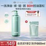 Off&Relax净源控油2.0洗发水460ml or持久控油蓬松无硅油