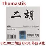 THOMASTIK *奥地利  托马斯二胡琴弦 外/套弦（ER100）独奏级 外弦
