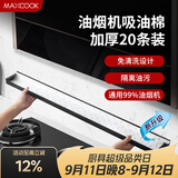 美厨（MAXCOOK）厨房吸油棉油烟机吸油棉 过滤网吸油纸90cm*10cm 20条装MCPJ1190