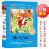 中国寓言故事 注音版（美绘大开本）三年级下快乐读书吧推荐 儿童文学注音版 一二三年级小学生课外阅读必读 全国著名语文教师窦桂梅推荐 爱上阅读系列 开学季