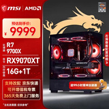 微星（MSI）AMD R7 7800X3D/9700X/5060Ti/5070/9070XT台式组装电脑游戏电竞三角洲行动主机DIY整机组装机 配置十六：9700X+RX9070XT