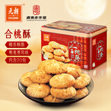 元朗合桃酥饼干礼盒 中秋节特产零食品糕点心广东 送中老年人长辈520g