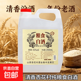 42度53度山西杏花村产地出品纯粮食高粱原浆清香型白酒散酒泡酒 42度 2.5L 1桶 山西特产纯粮白酒