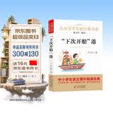 下次开船港 严文井著作 儿童文学名家经典书系 曹文轩推荐 入选中小学生阅读指导目录推荐书目 开学季