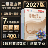 建工社正版 2027版二级建造师教材 二建教材2027建筑机电市政 正版教材 二建真题试卷 中国建筑工业出版社 【3本套]2027版建筑专业教材