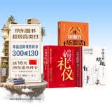【全3册】中国人的规矩+中国式礼仪+中国式场面话 社交礼仪商务应酬职场晋升为人处世求人办事会客称呼人情世故正版必阅读图书籍
