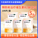 力生 维生素B2片 5mg*100片 5瓶装 维生素B2缺乏 口角炎 唇干裂 舌炎 结膜炎 脂溢皮炎 国药准字