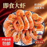 船捕烤虾干开袋即食脆虾啤酒虾碳烤食品海鲜小吃零食下酒菜披萨 烤虾干约168-226只【划算装】500克