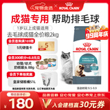 皇家猫粮 成猫猫粮 去毛球 IH34 通用粮 12月以上 2KG