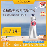 欧舒丹乳木果玫瑰护手霜150ml花香润泽保湿大容量法国进口教师节礼物