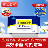 丽佳宝贝酒精湿巾家用办公消毒杀菌卫生湿纸巾大尺寸80抽*1包