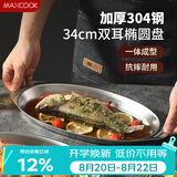 美厨（MAXCOOK）304不锈钢盘碟 鱼盘盆碟椭圆盘碟34CM MCWA8373