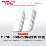 水星（MERCURY）室外无线网桥套装MWB201套装 室外防水防尘防晒大功率工程电梯监控AP 点对点远距离传输无线AP CPE MWB201套装 两只装 1公里 标配