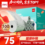 得力（deli）57*50型17米*100卷 薄荷海热敏收银纸 京东外卖超市小票纸 ZS184【适配58mm机器 5801P等】