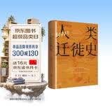 万有引力书系 3000年人类迁徙史 央视“读书”栏目推荐 （探索塑造当今世界的文明轨迹 葛剑雄教授倾力推荐）