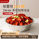 美厨（MAXCOOK）316L不锈钢汤盆汤碗26cm 加厚加宽加深 可用电磁炉 MCWA1663