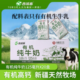 西域春新疆有机纯牛奶125mL*20盒整箱早餐奶儿童奶有机乳蛋白礼盒高蛋白
